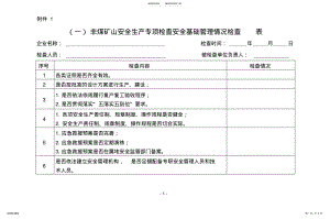 2022年非煤矿山安全生产各类专项检查表 .pdf