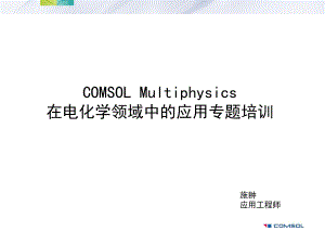 COMSOL在电化学领域中的建模与仿真应用ppt课件.pptx