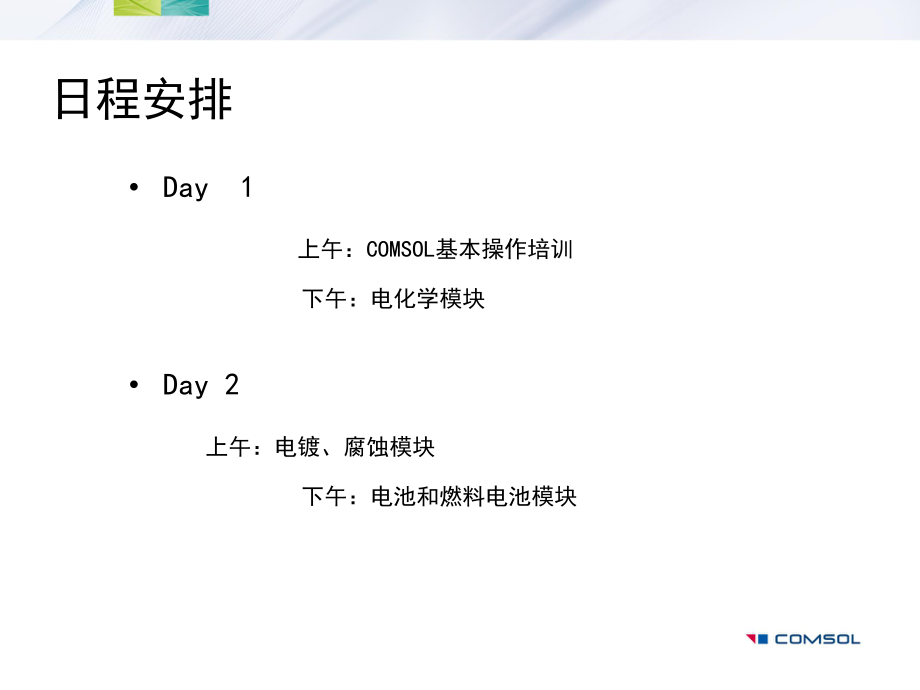 COMSOL在电化学领域中的建模与仿真应用ppt课件.pptx_第2页