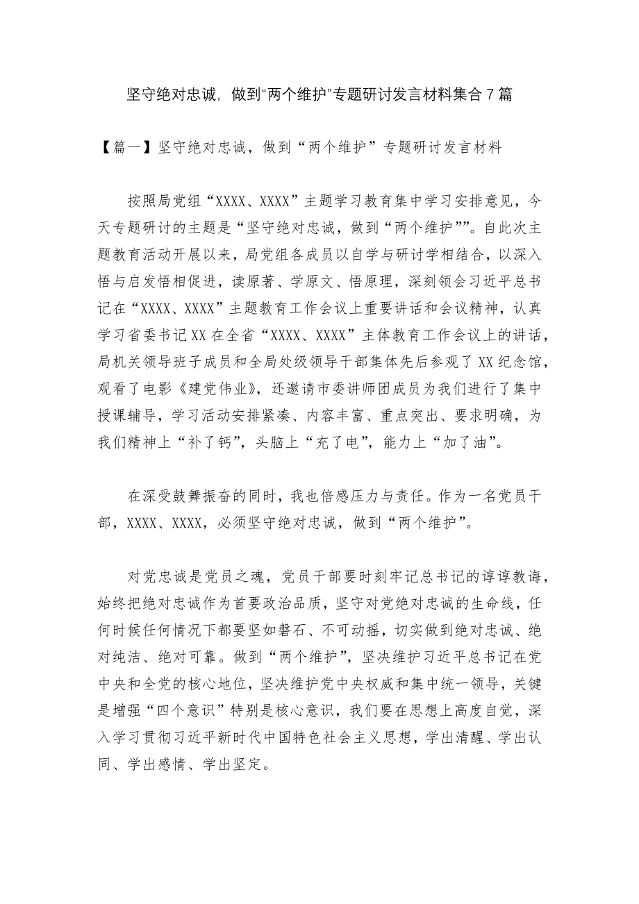 坚守绝对忠诚做到“两个维护”专题研讨发言材料集合7篇.docx_第1页