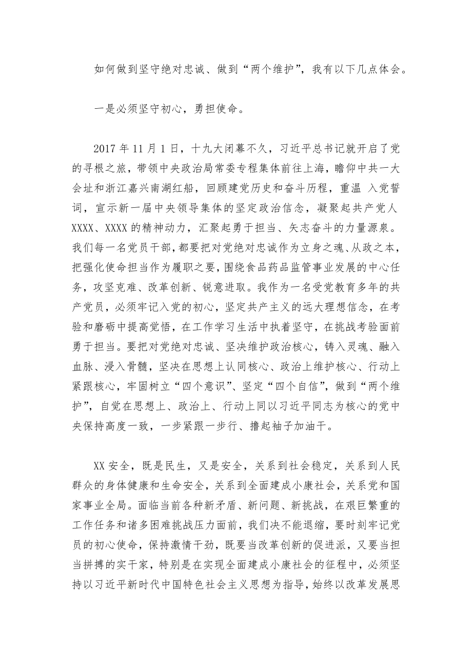 坚守绝对忠诚做到“两个维护”专题研讨发言材料集合7篇.docx_第2页