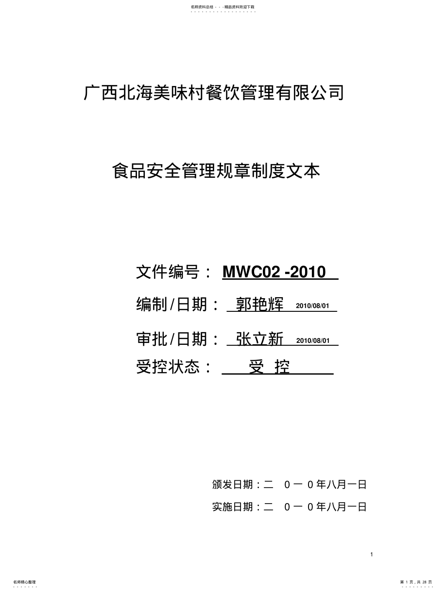 2022年食品安全管理规章制度文本 .pdf_第1页