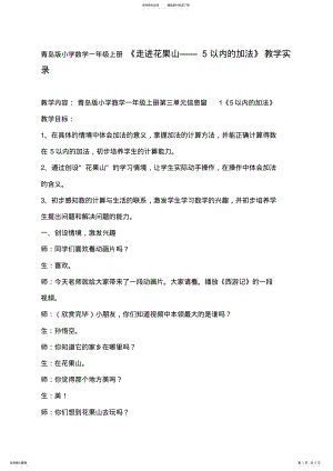 2022年青岛版小学数学一年级上册《走进花果山——以内的加法》教学实录 .pdf