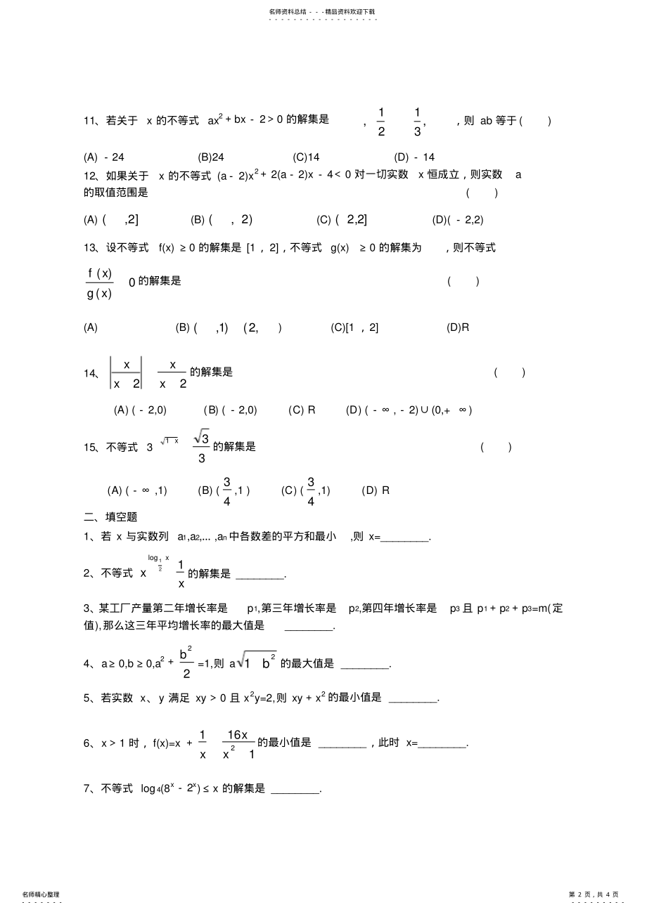 2022年高中数学_不等式练习题 2.pdf_第2页