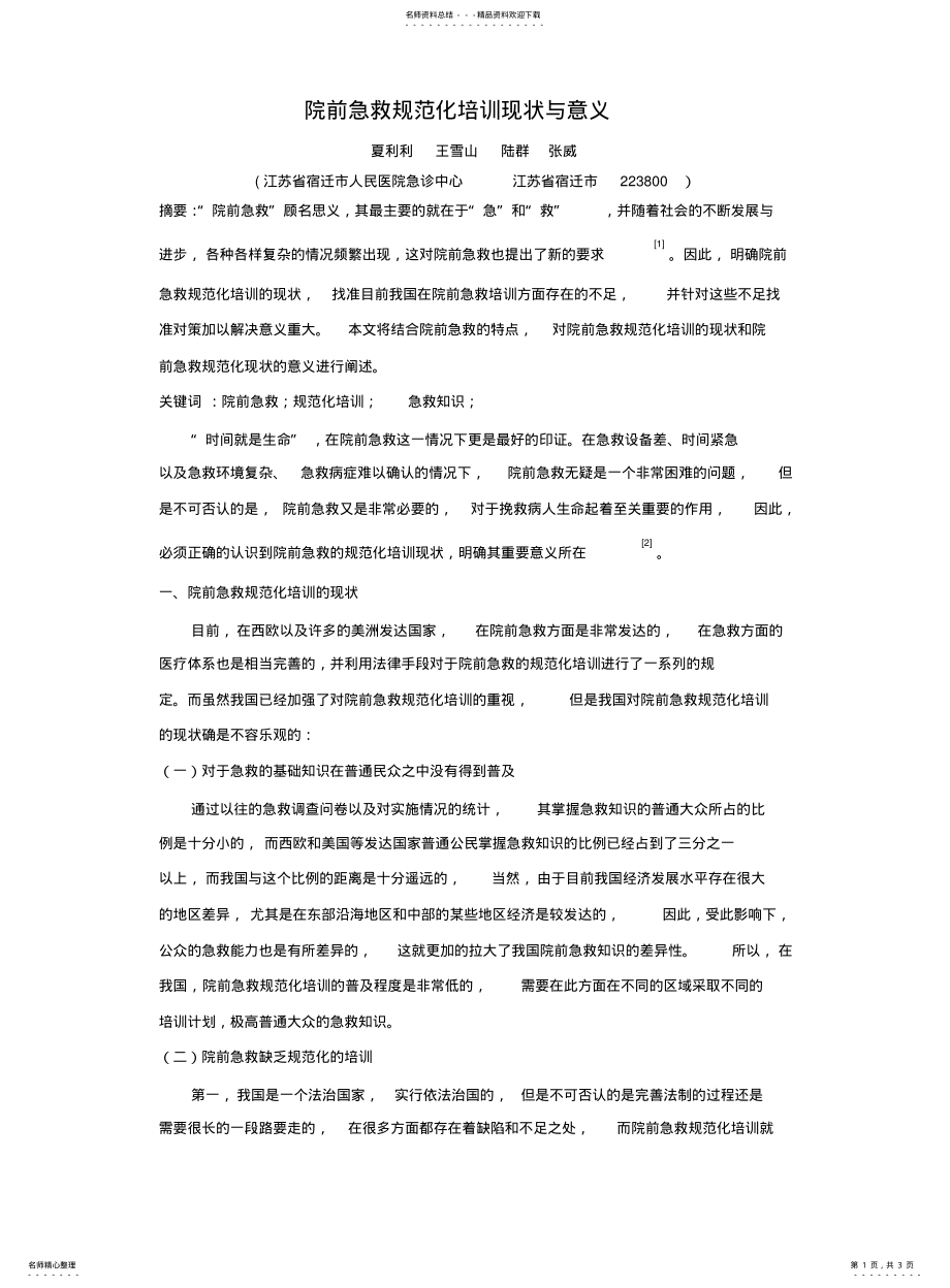 2022年院前急救规范化培训现状与意义 .pdf_第1页