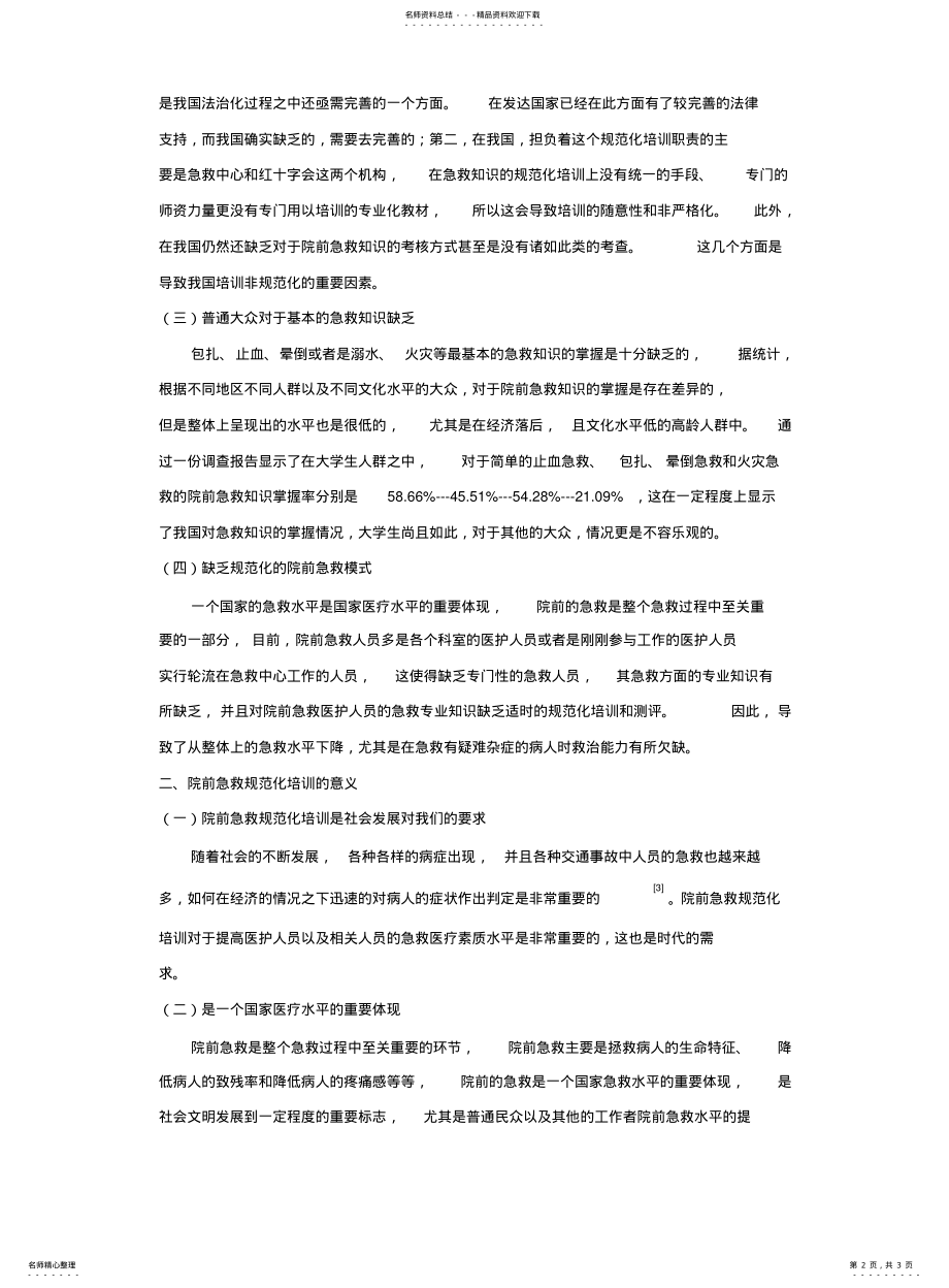 2022年院前急救规范化培训现状与意义 .pdf_第2页