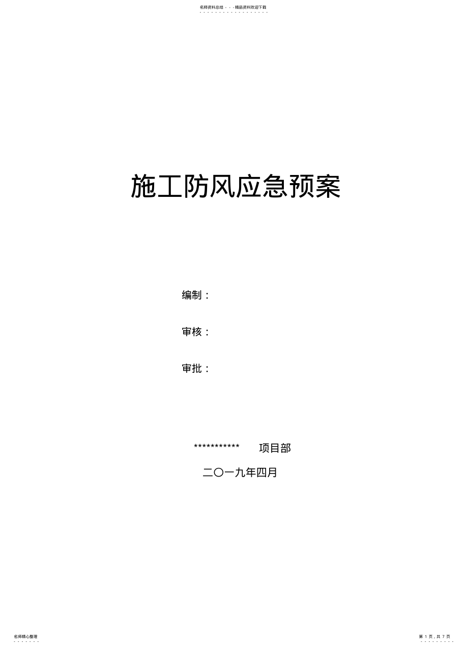 2022年大风天气应急预案- .pdf_第1页