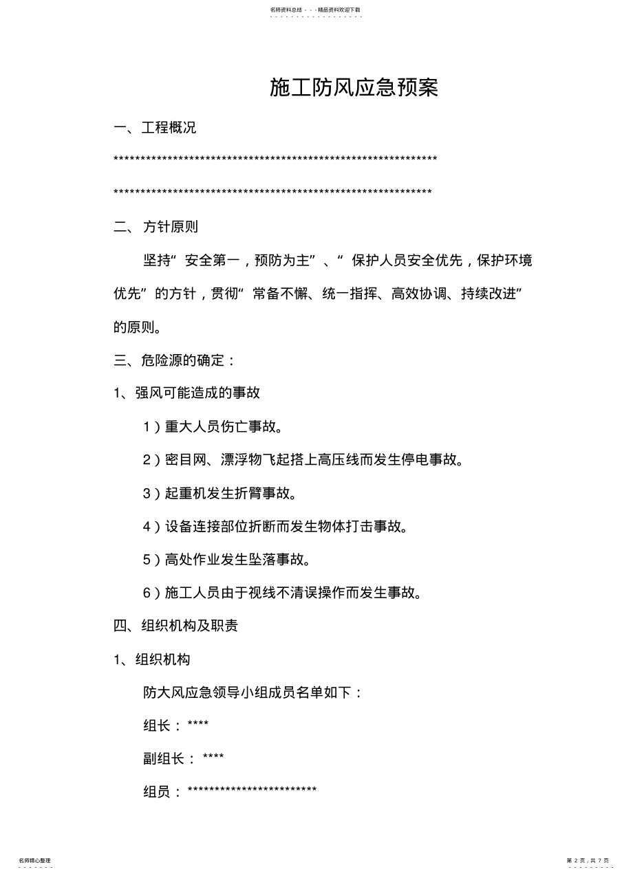 2022年大风天气应急预案- .pdf_第2页