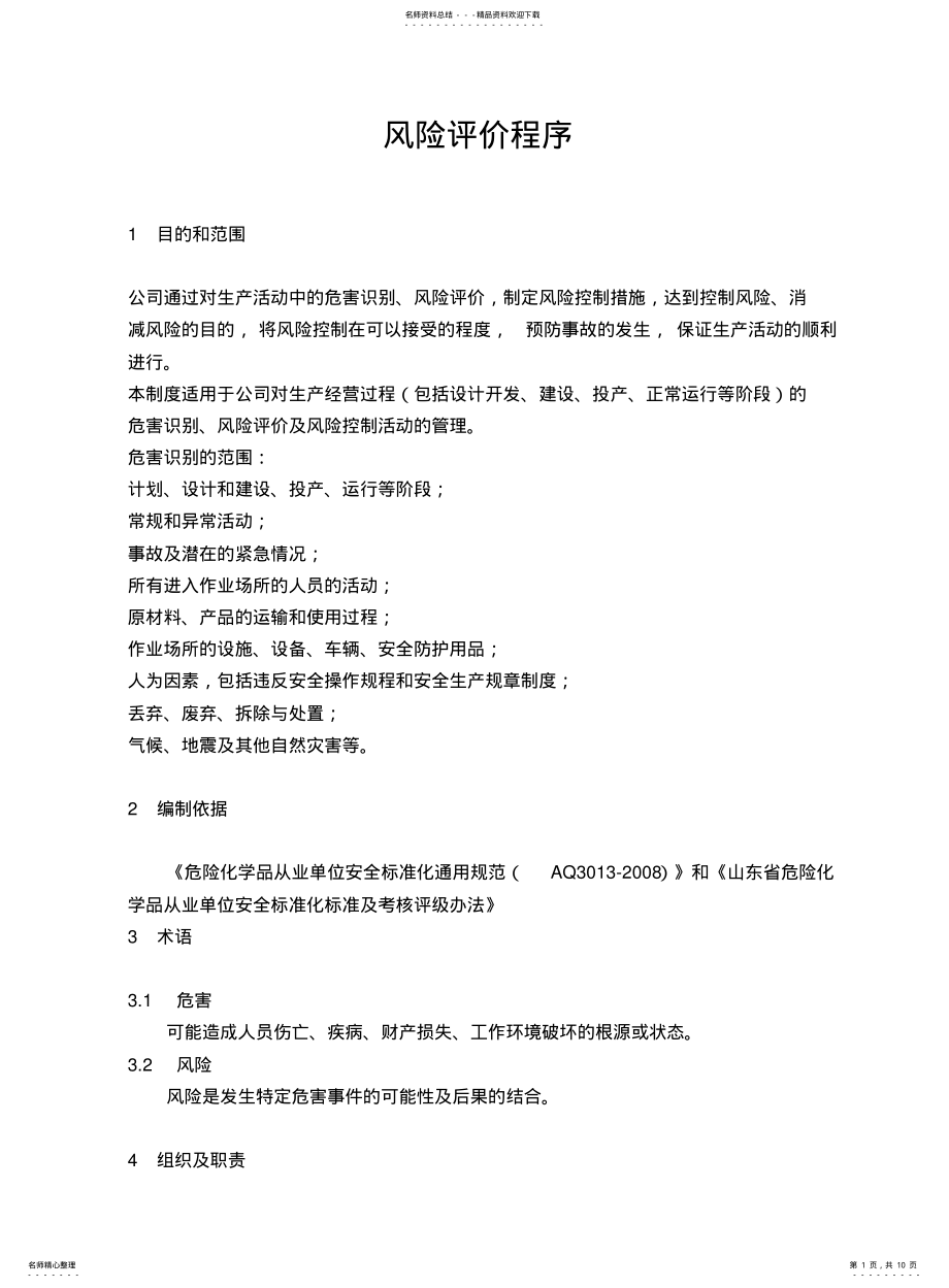 2022年风险评价程序 .pdf_第1页