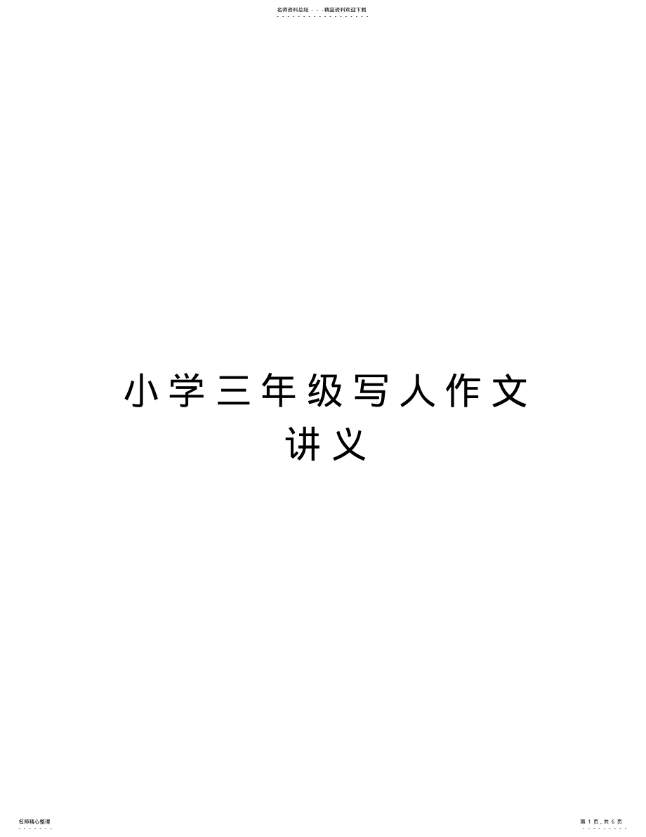 2022年小学三年级写人作文讲义资料讲解 .pdf_第1页