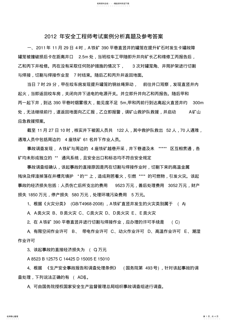 2022年安全工程师考试案例分析真题及答案 .pdf_第1页