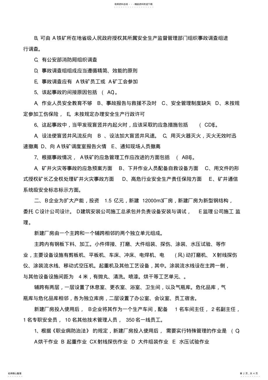 2022年安全工程师考试案例分析真题及答案 .pdf_第2页