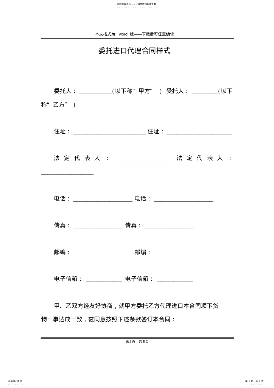 2022年委托进口代理合同样式 .pdf_第2页