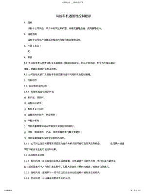 2022年风险和机遇管理控制程序 .pdf