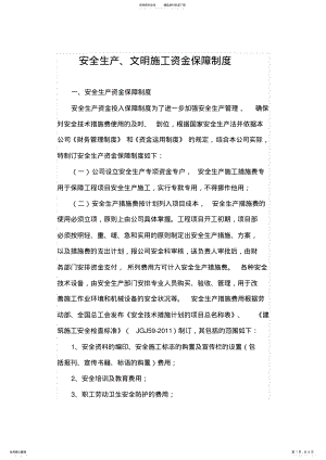 2022年安全生产、文明施工资金保障制度 .pdf