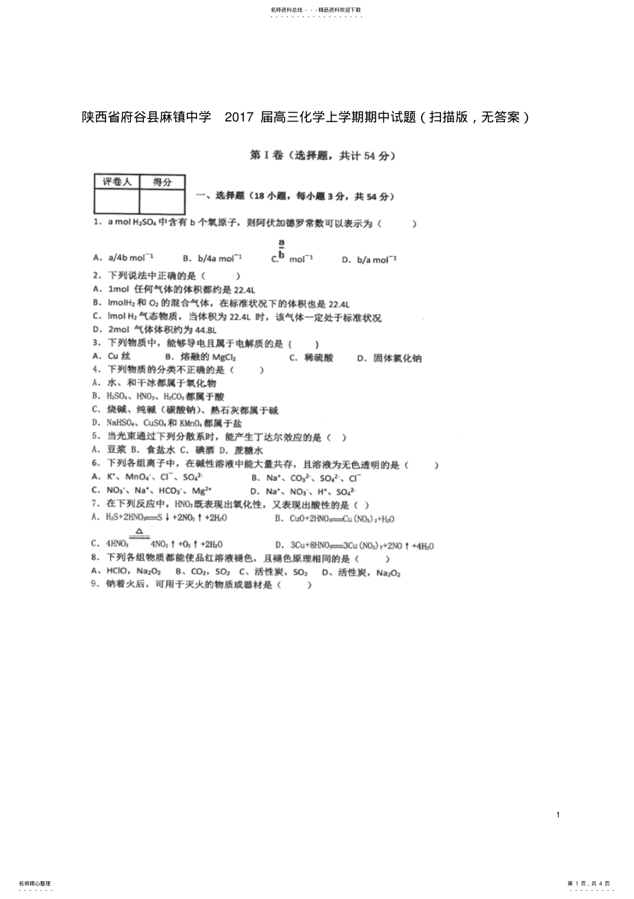 2022年高三化学上学期期中试题 26.pdf_第1页