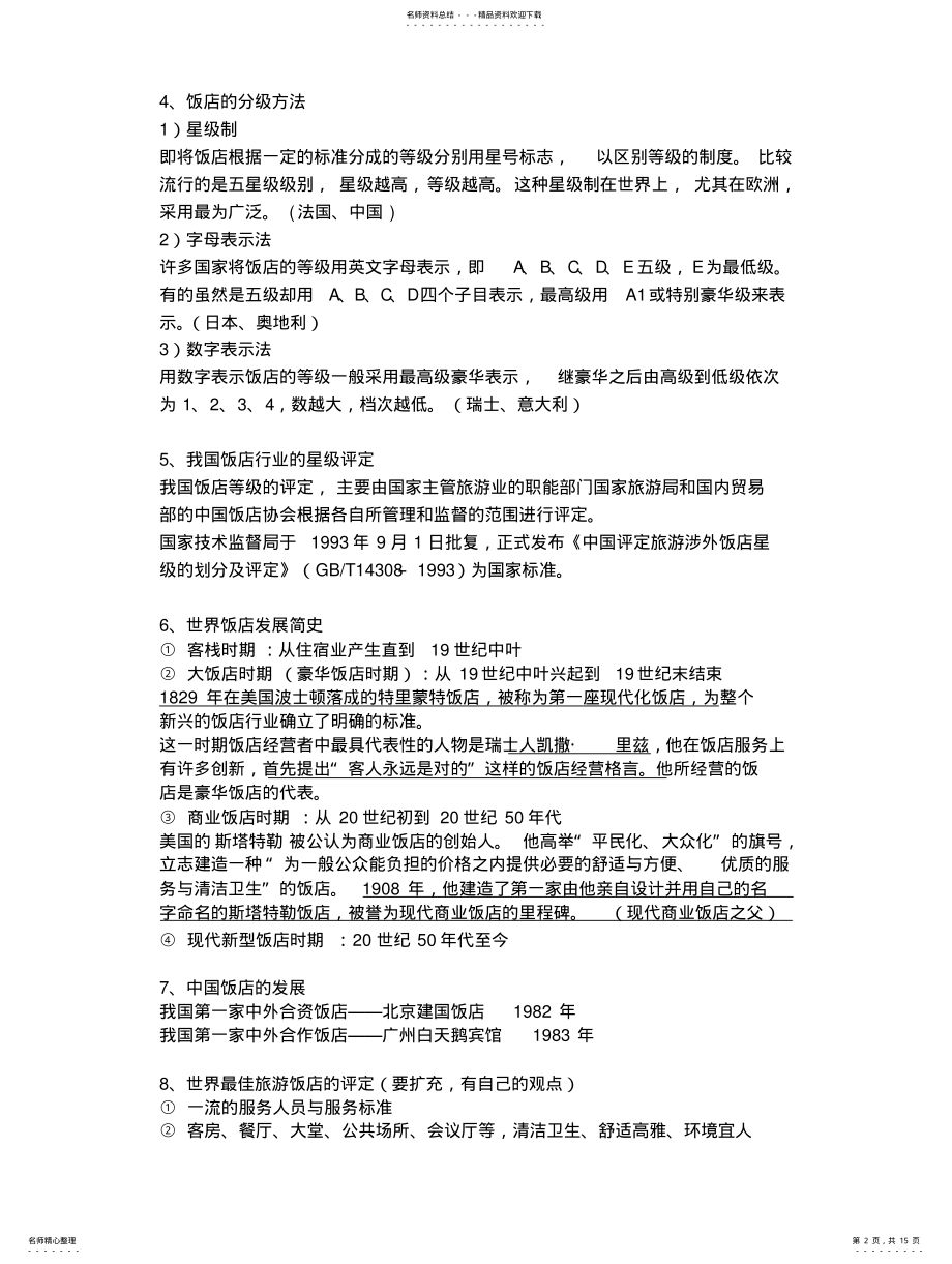 2022年饭店管理概论期末考试重点 .pdf_第2页