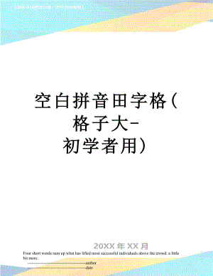 空白拼音田字格(格子大-初学者用).doc