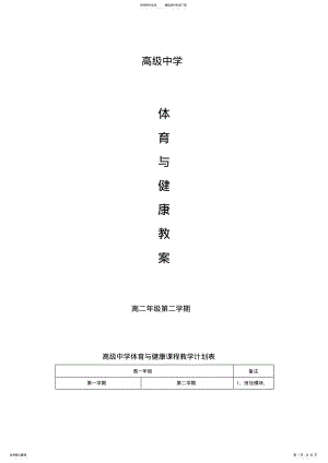 2022年高二体育与健康教案下 .pdf