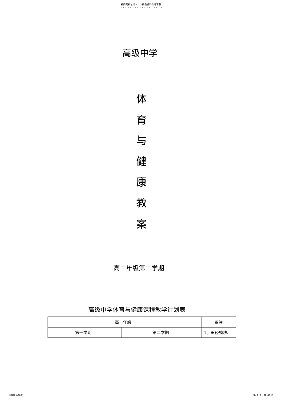 2022年高二体育与健康教案下 .pdf_第1页