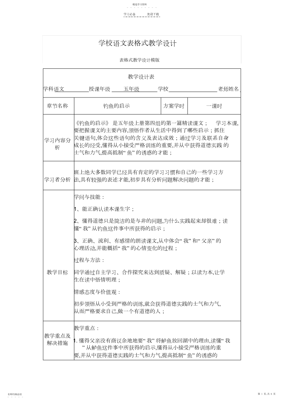 2022年小学语文表格式教学设计.docx_第1页