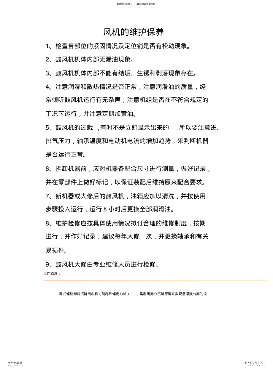 2022年风机的维护保养 .pdf_第1页