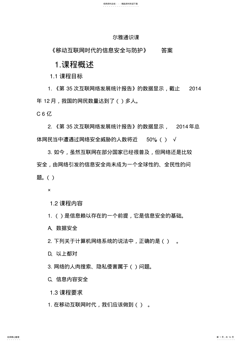 2022年学习通尔雅通识课《移动互联网时代的信息安全与防护》答案 .pdf_第1页