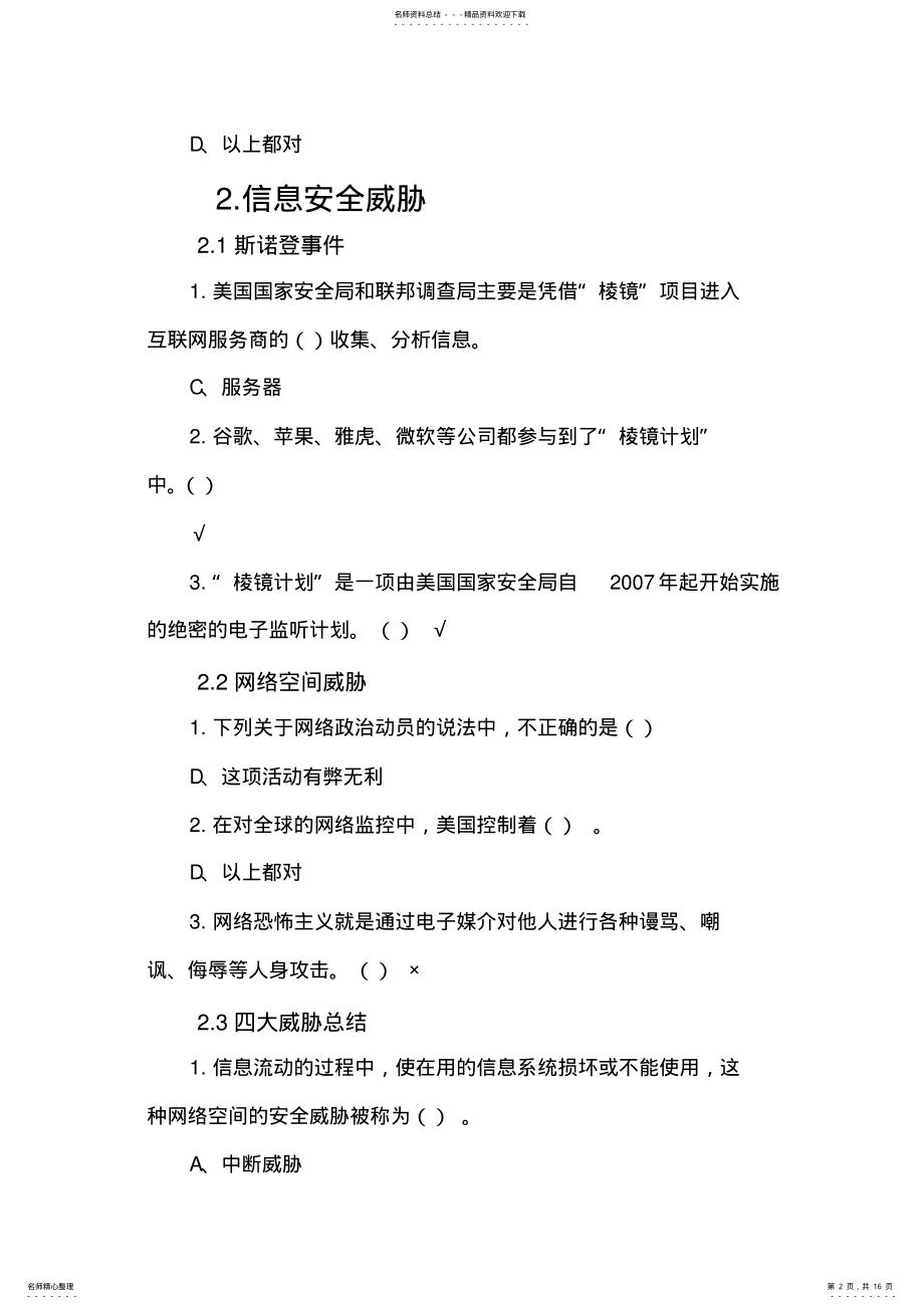 2022年学习通尔雅通识课《移动互联网时代的信息安全与防护》答案 .pdf_第2页