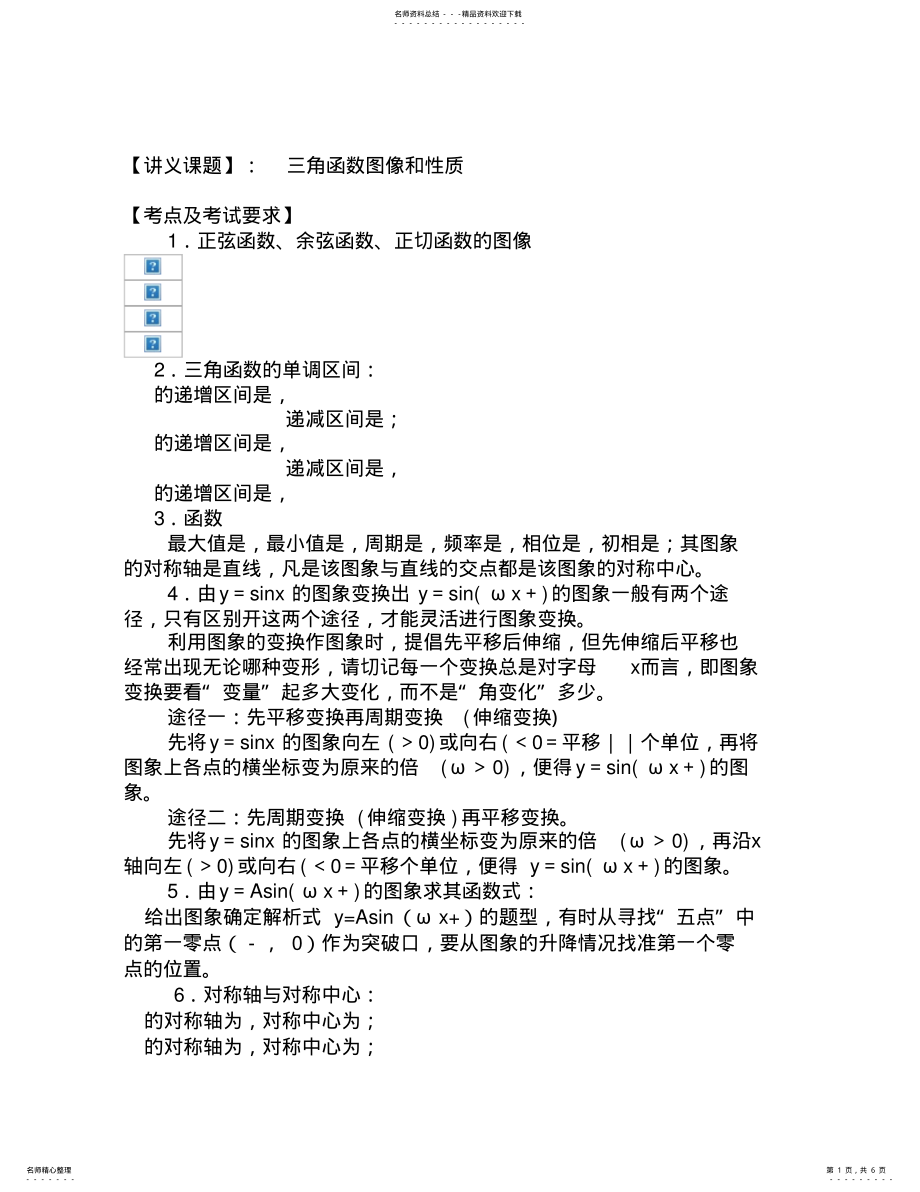 2022年高中数学三角函数图像和性质讲义 .pdf_第1页