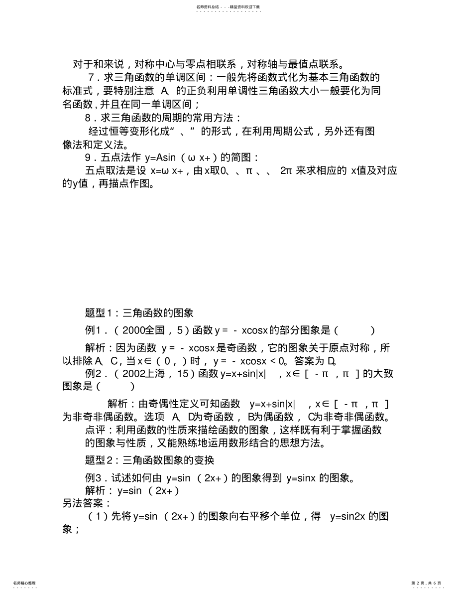 2022年高中数学三角函数图像和性质讲义 .pdf_第2页