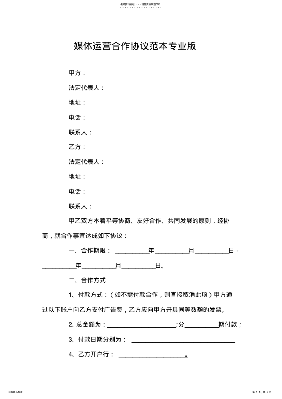 2022年媒体运营合作协议范本专业版 .pdf_第1页