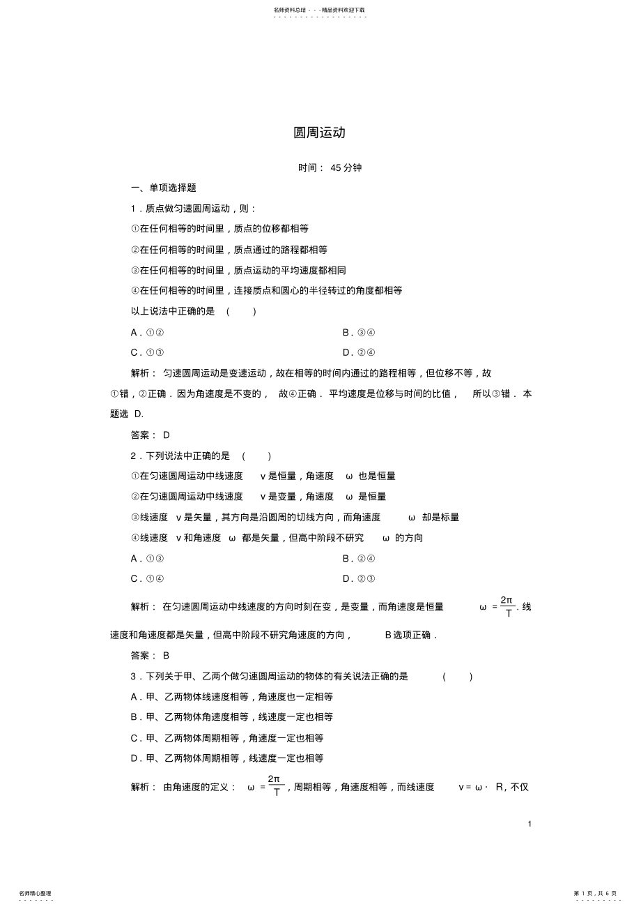 2022年高中物理第五章曲线运动圆周运动课时作业新人教版必修 .pdf_第1页