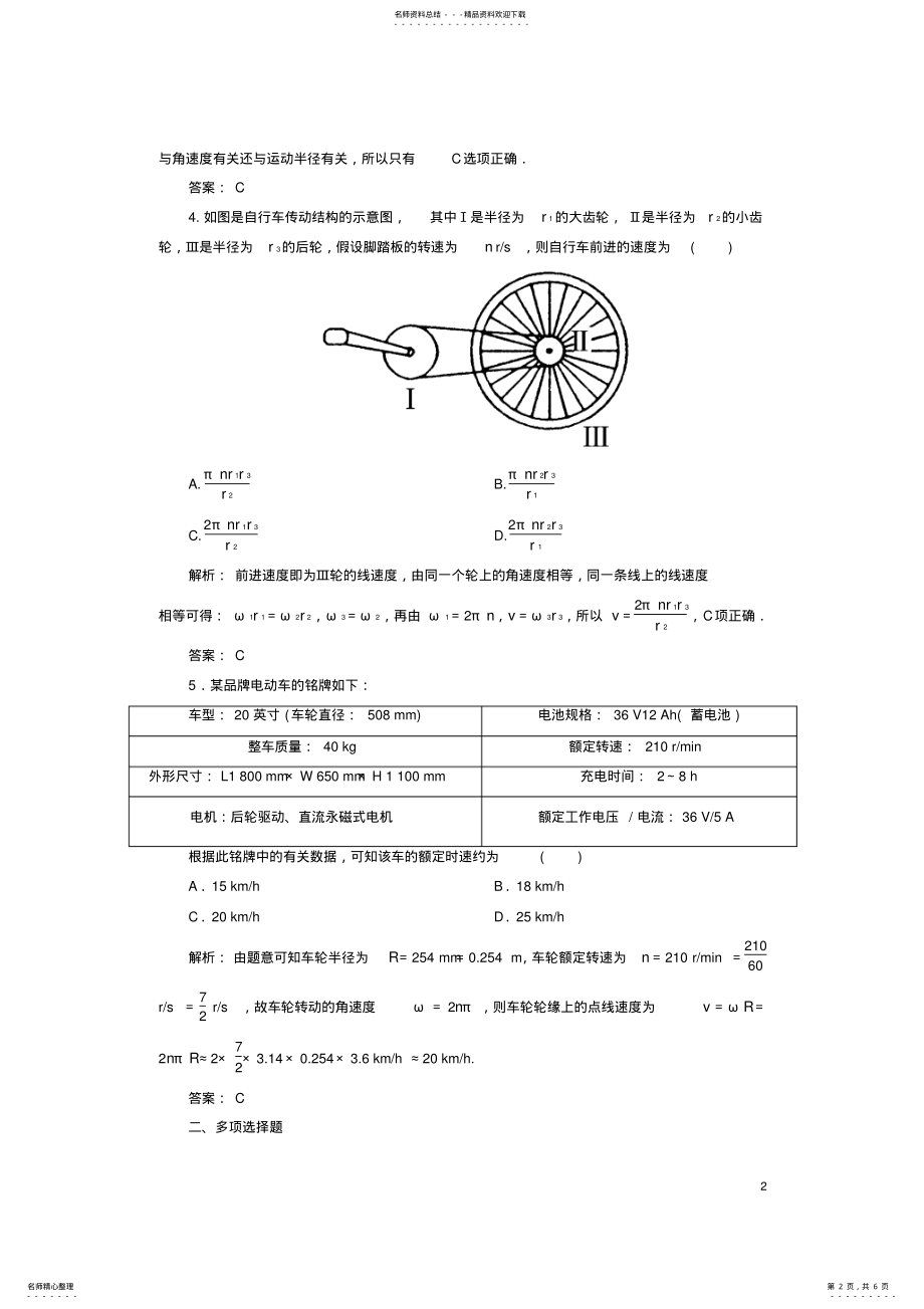 2022年高中物理第五章曲线运动圆周运动课时作业新人教版必修 .pdf_第2页