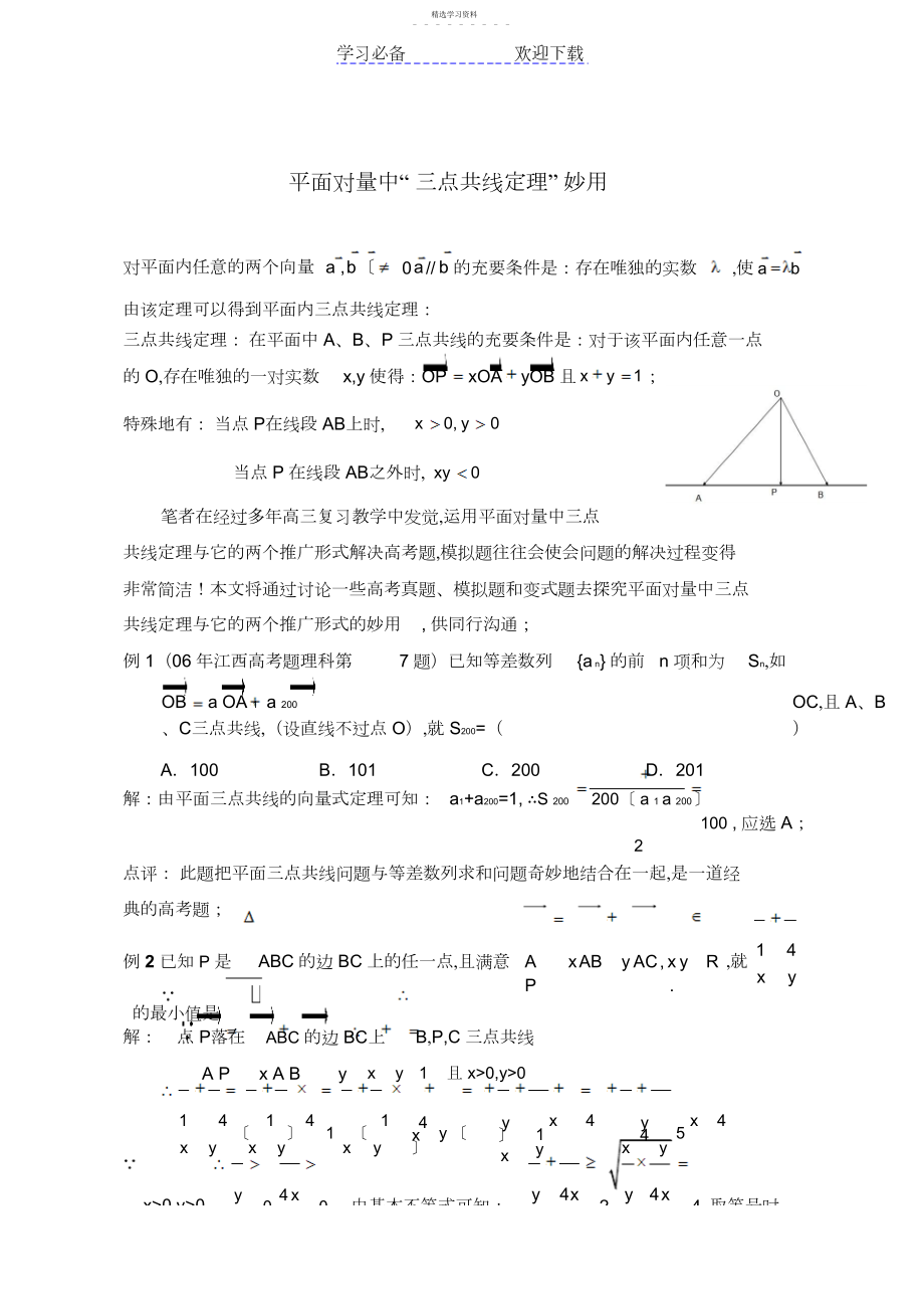 2022年平面向量中“三点共线定理”妙用.docx_第1页