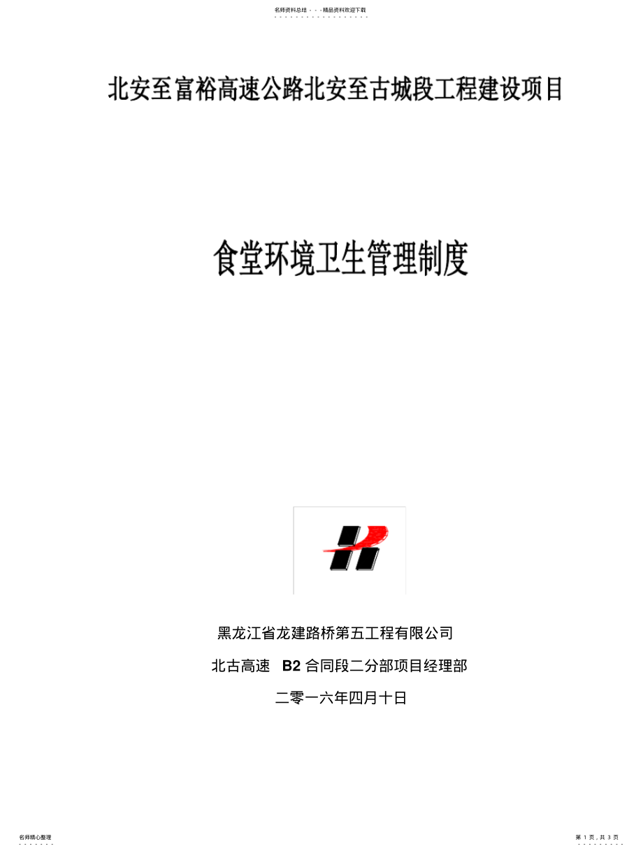 2022年食堂环境卫生管理制度 .pdf_第1页