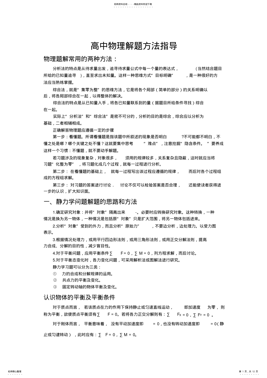 2022年高中物理解题方法chem .pdf_第1页