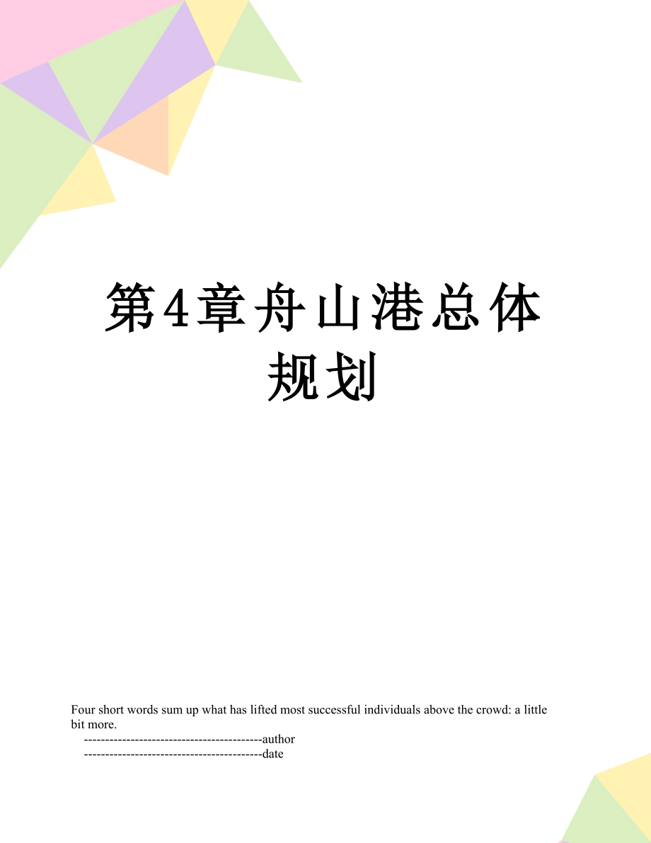 第4章舟山港总体规划.doc_第1页