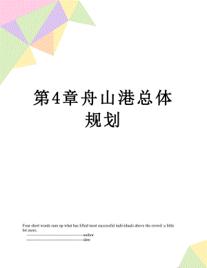 第4章舟山港总体规划.doc