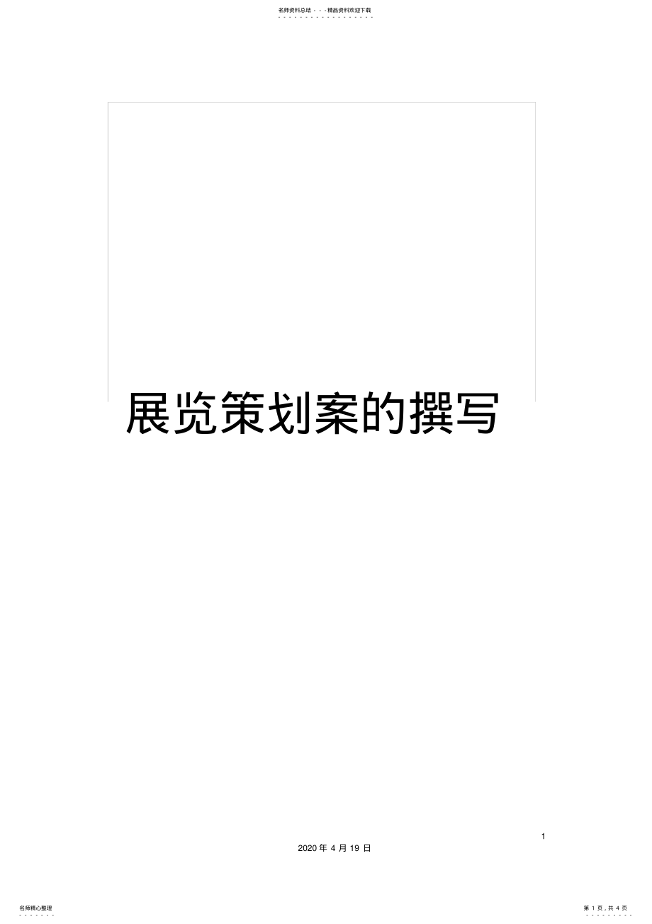 2022年展览策划案的撰写 .pdf_第1页