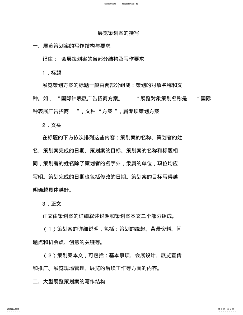 2022年展览策划案的撰写 .pdf_第2页