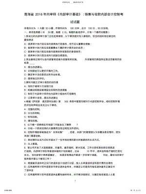 2022年青海省内审师《内部审计基础》：销售与收款内部会计控制考试试题 .pdf