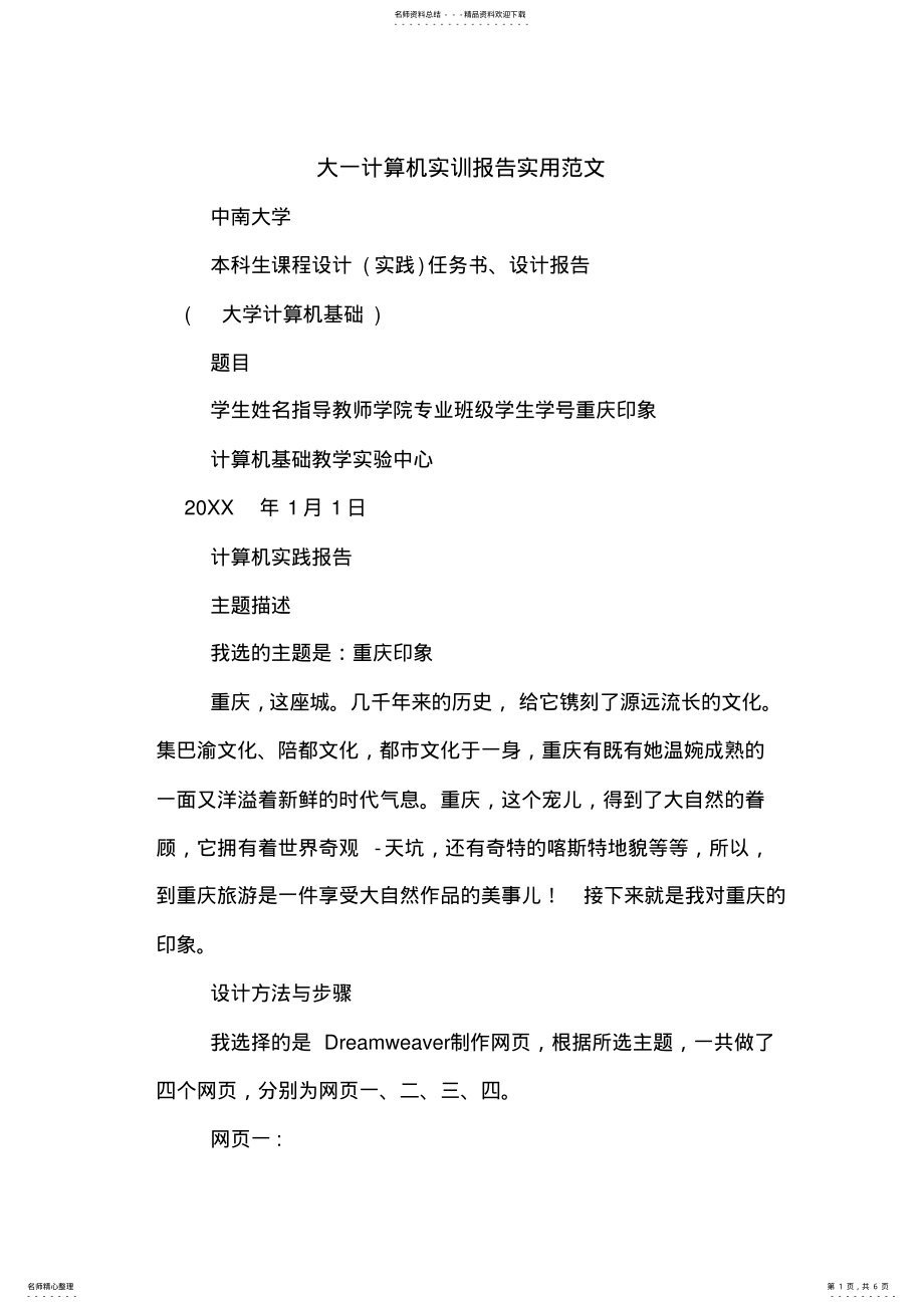 2022年大一计算机实训报告实用范文 .pdf_第1页