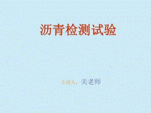 沥青检测试验(很详细)ppt课件.ppt