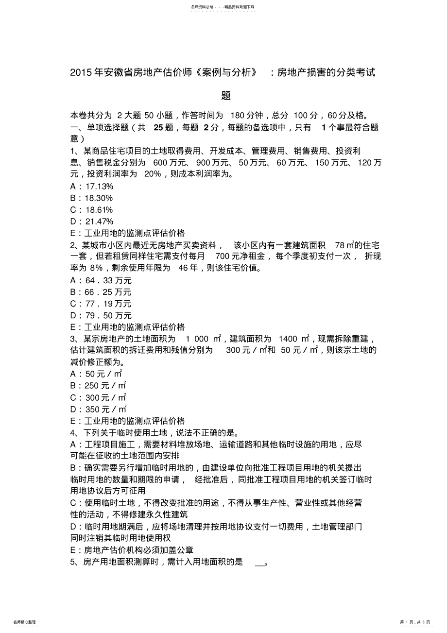 2022年安徽省房地产估价师《案例与分析》：房地产损害的分类考试题 .pdf_第1页