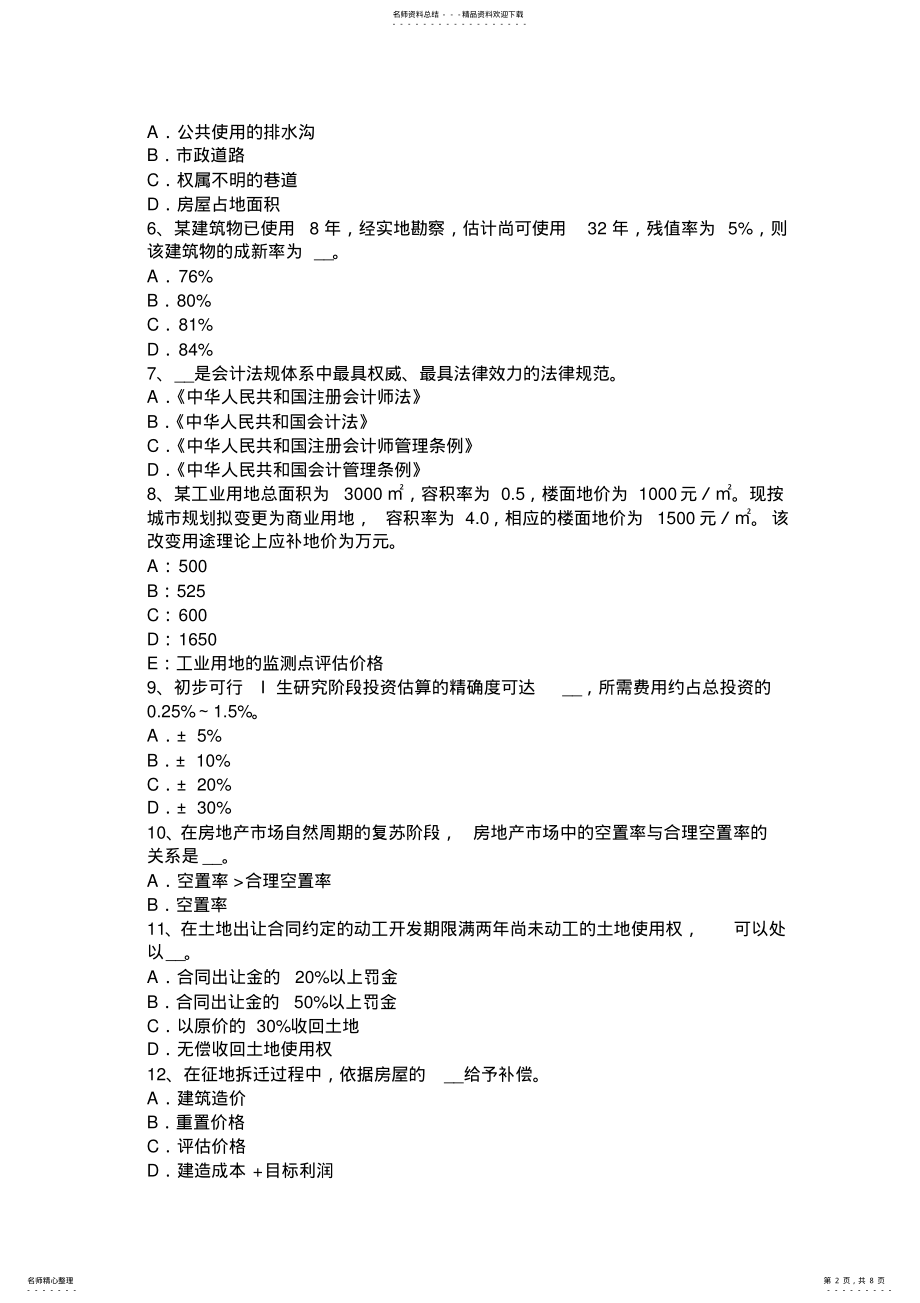 2022年安徽省房地产估价师《案例与分析》：房地产损害的分类考试题 .pdf_第2页