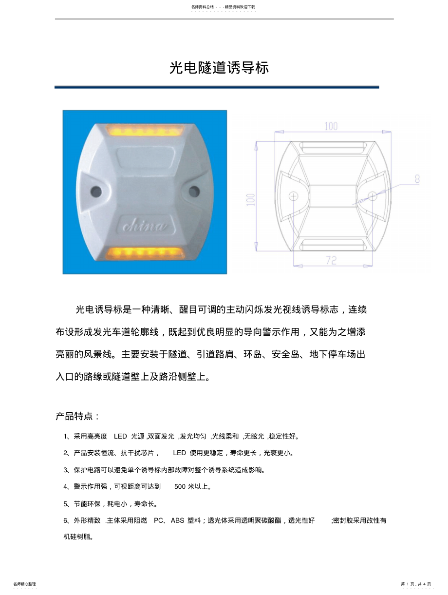 2022年隧道诱导标技术说明书 .pdf_第1页