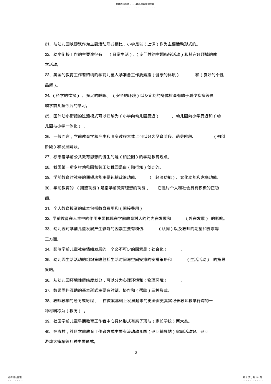 2022年学前教育学考试复习资料 .pdf_第2页