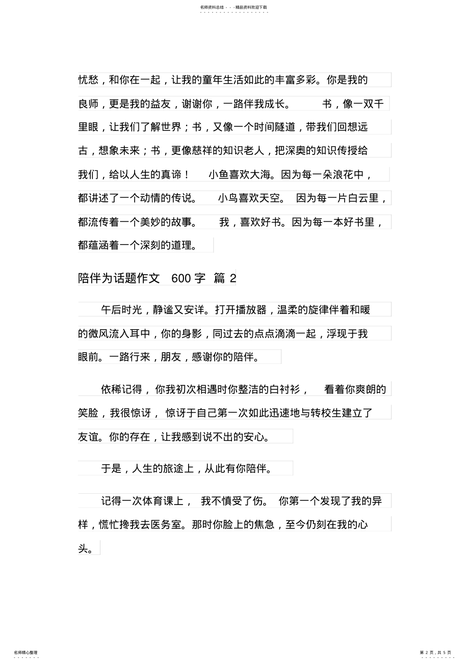 2022年陪伴为话题作文字篇 .pdf_第2页