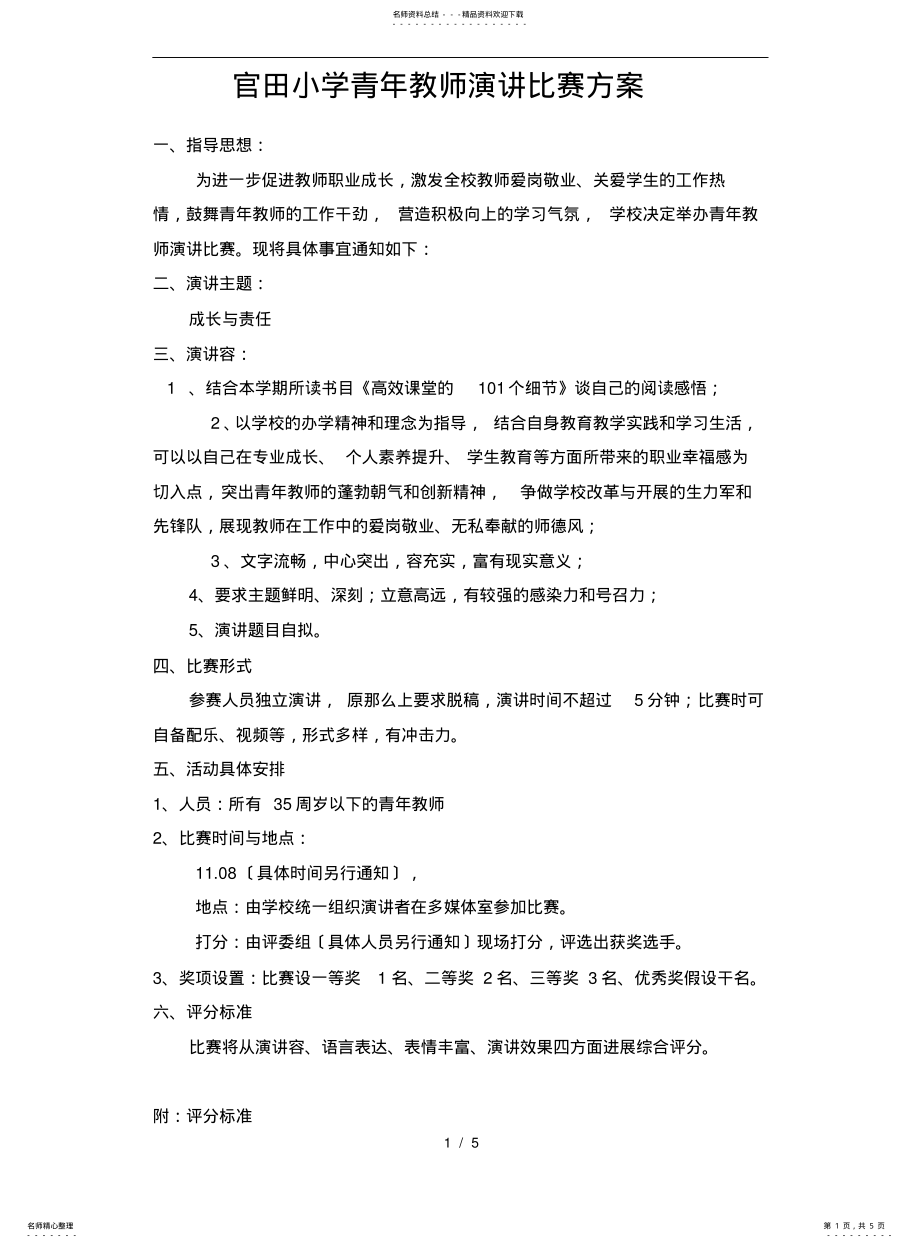 2022年青年教师演讲比赛方案 .pdf_第1页