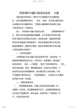 2022年学校课外兴趣小组活动总结篇 .pdf